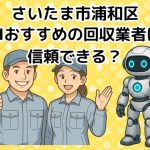 さいたま市浦和区　AIおすすめの不用品回収業者は信頼できる？